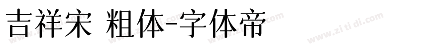吉祥宋 粗体字体转换